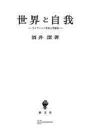 心の形而上学 ジェイムズ哲学とその可能性 - 冲永宜司 - 漫画・無料