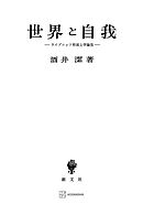 世界と自我