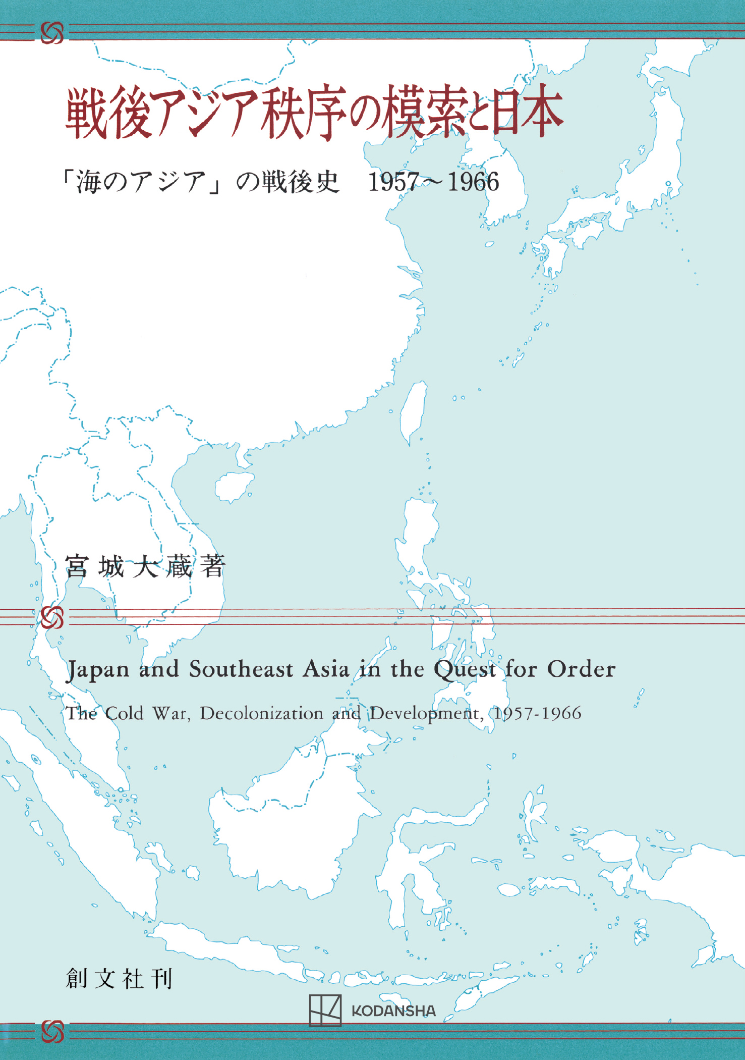 戦後アジア秩序の模索と日本 - 宮城大蔵 - 漫画・無料試し読みなら