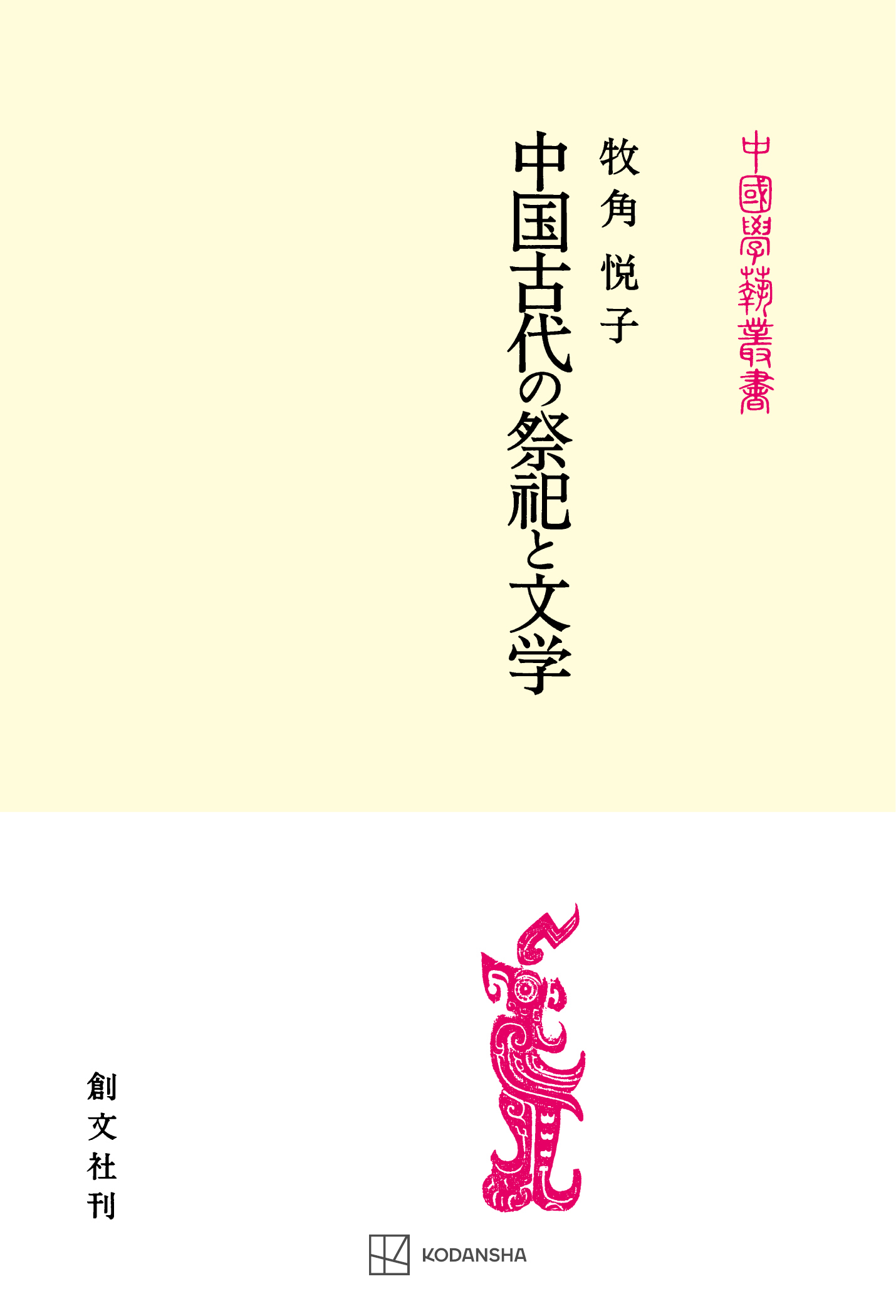 中国古代の祭祀と文学　漫画・無料試し読みなら、電子書籍ストア　牧角悦子　ブックライブ