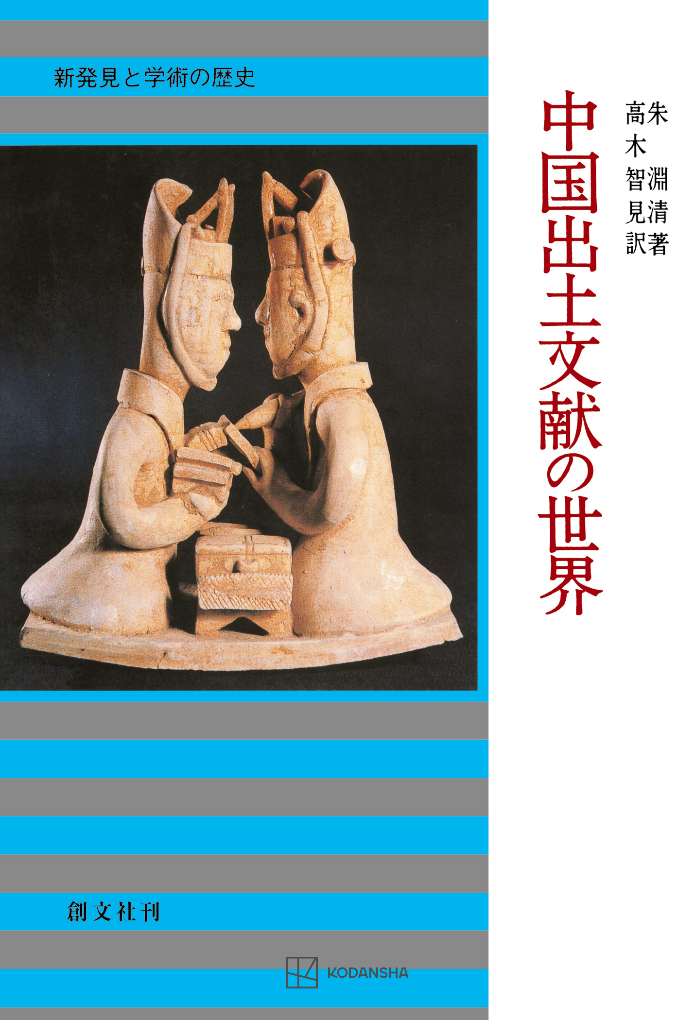 中国出土文献の世界 新発見と学術の歴史/創文社（千代田区）/朱淵清（単行本） 中国出土文献の世界 - 朱淵清/高木智見 - ビジネス・実用書