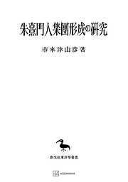 朱熹門人集団形成の研究（東洋学叢書）