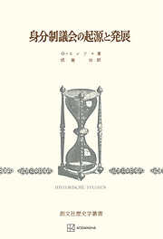 身分制議会の起源と発展（歴史学叢書）