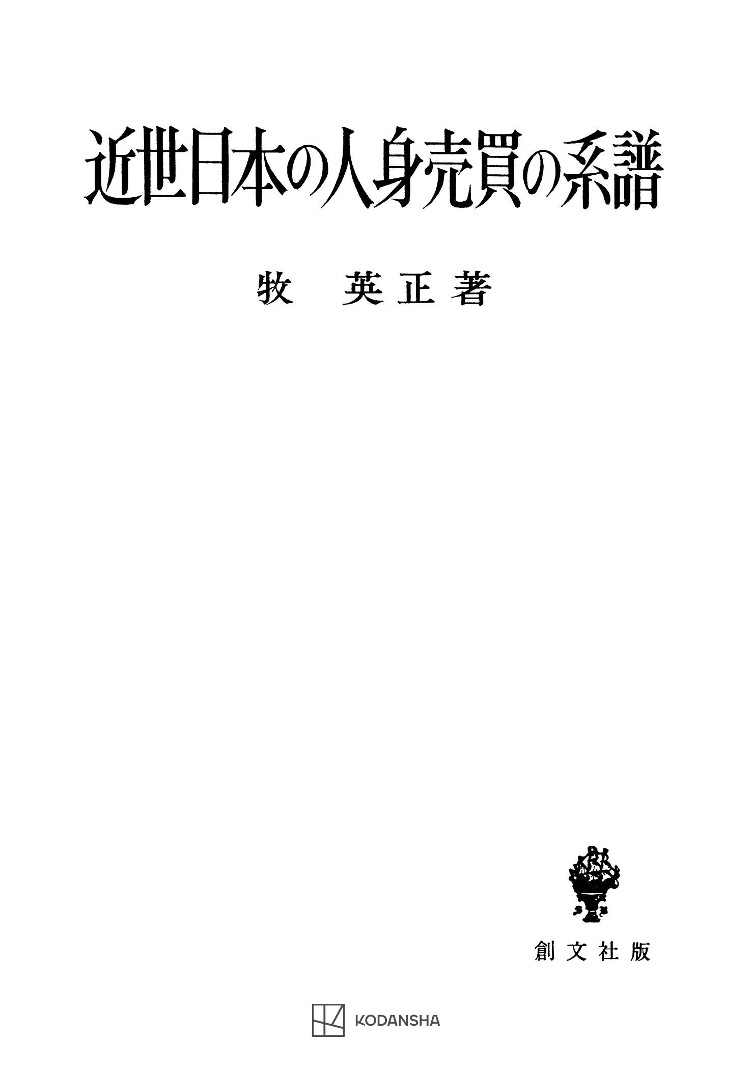 近世日本の人身売買の系譜　ブックライブ　牧英正　漫画・無料試し読みなら、電子書籍ストア
