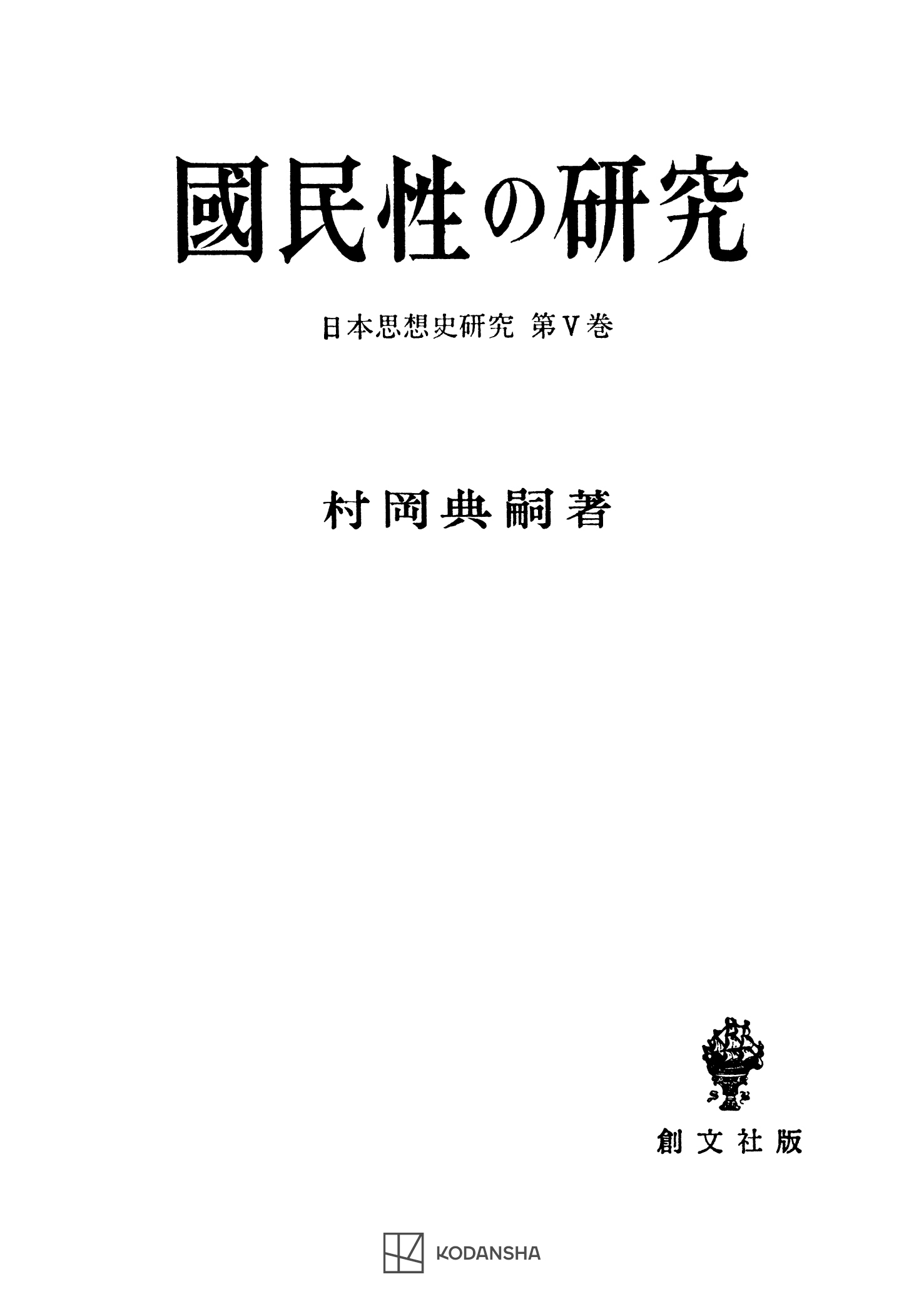 日本思想史研究５：国民性の研究（最新刊）　村岡典嗣　漫画・無料試し読みなら、電子書籍ストア　ブックライブ