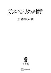 心の形而上学 ジェイムズ哲学とその可能性 - 冲永宜司 - 漫画・無料