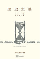 歴史主義（歴史学叢書）