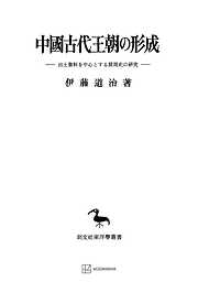中國古代王朝の形成（東洋学叢書）
