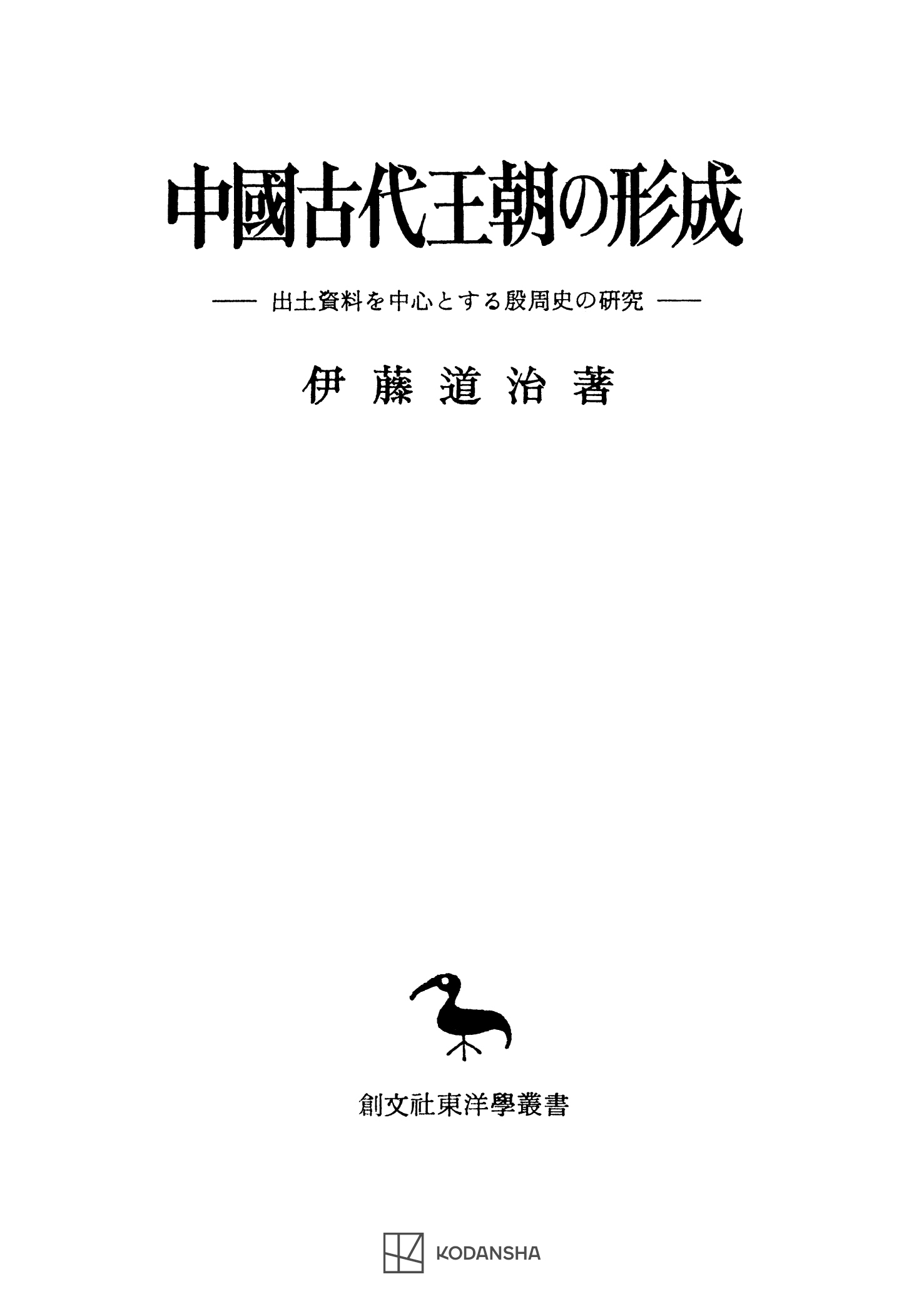 構造改革論の形成 (現代の理論叢書) - 人文、社会