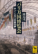 パリ万国博覧会　サン＝シモンの鉄の夢