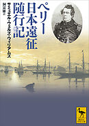 ペリー日本遠征随行記