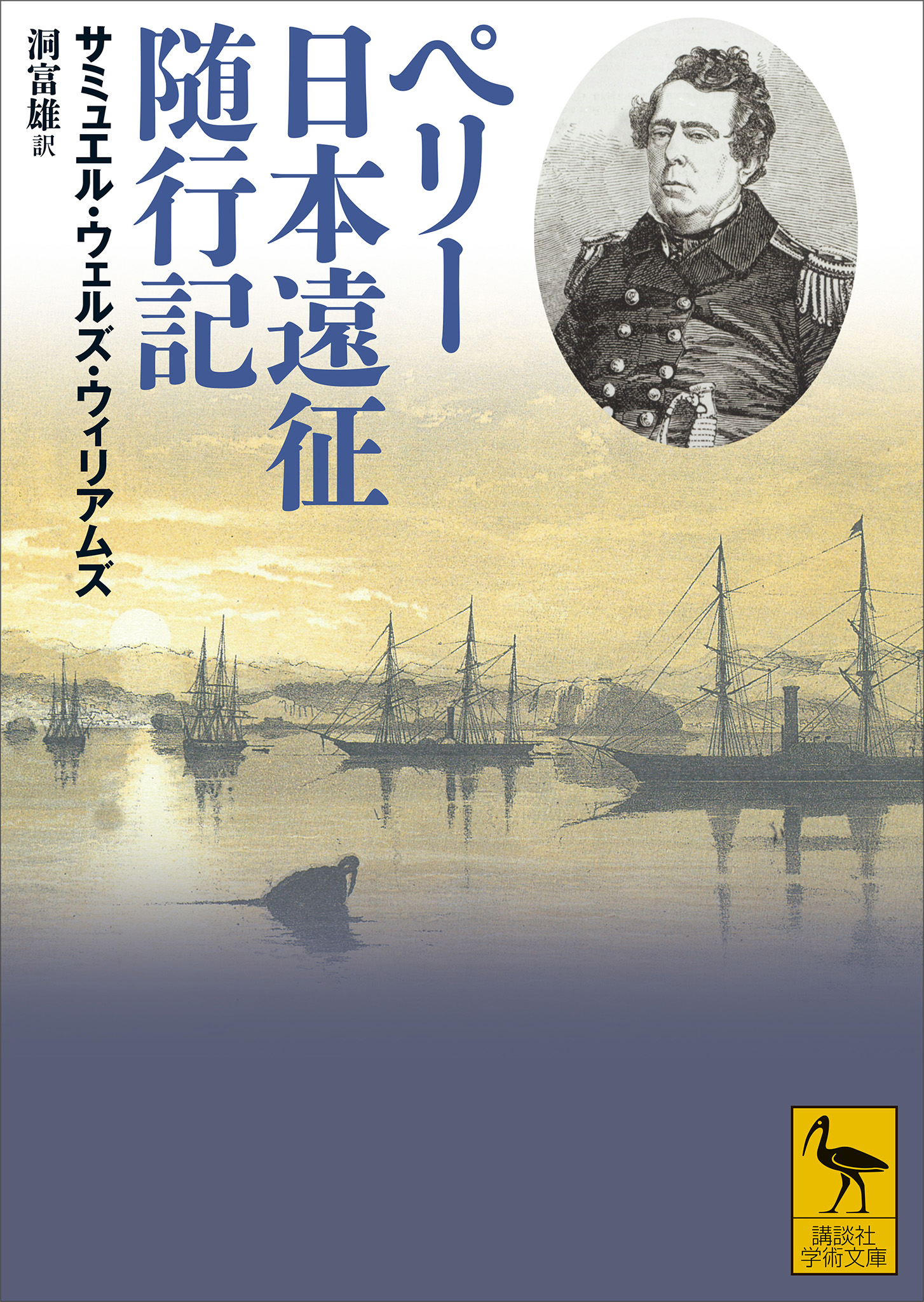 ペリー日本遠征随行記 - サミュエル・ウェルズ・ウィリアムズ/洞富雄