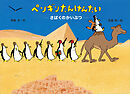 ペンギンたんけんたい　さばくのかいぶつ