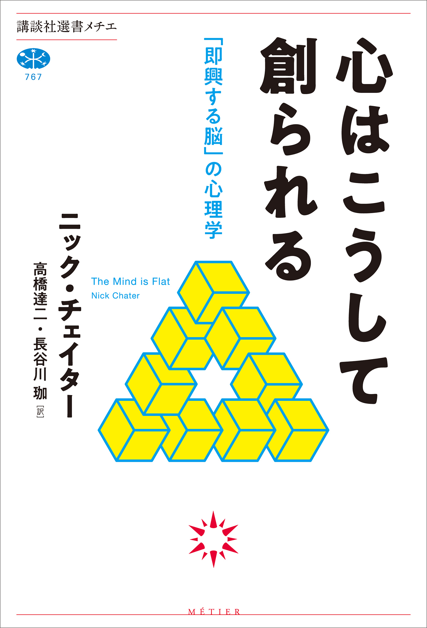 心はこうして創られる 「即興する脳」の心理学 - ニック