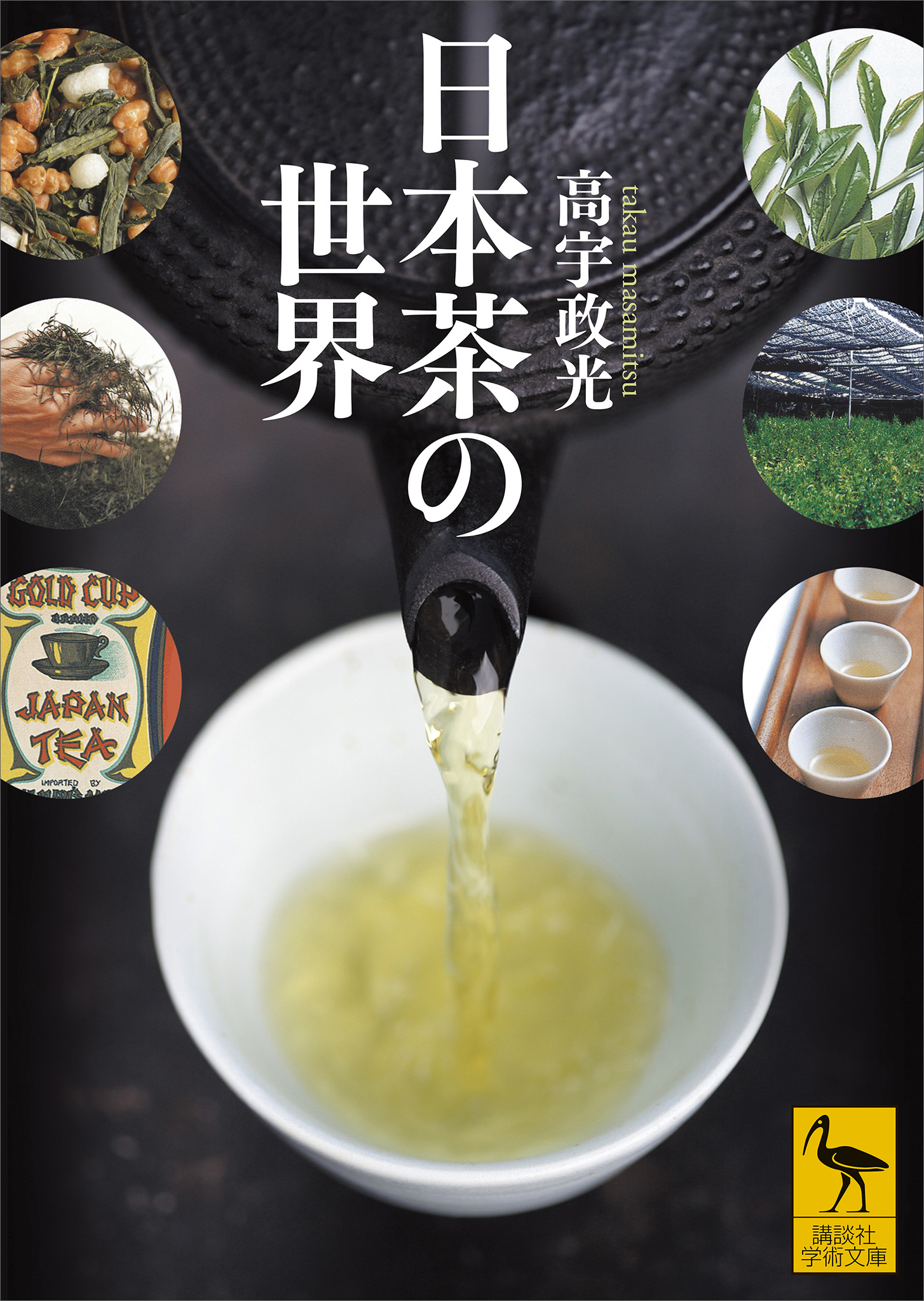 日本茶の世界 高宇政光 漫画・無料試し読みなら、電子書籍ストア ブックライブ