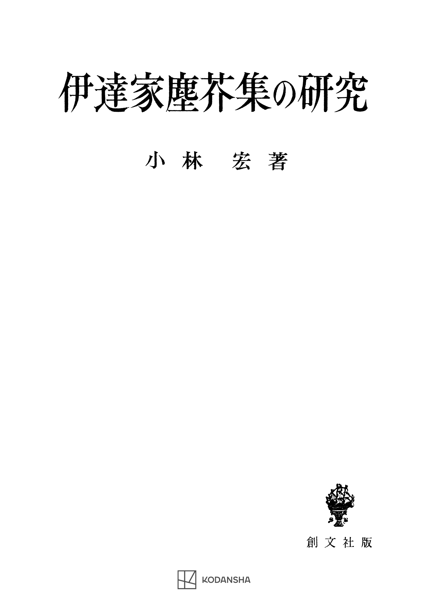 伊達家塵芥集の研究 - 小林宏 - 漫画・無料試し読みなら、電子書籍ストア ブックライブ