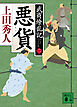 悪貨　武商繚乱記（二）