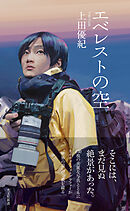 エベレストの空