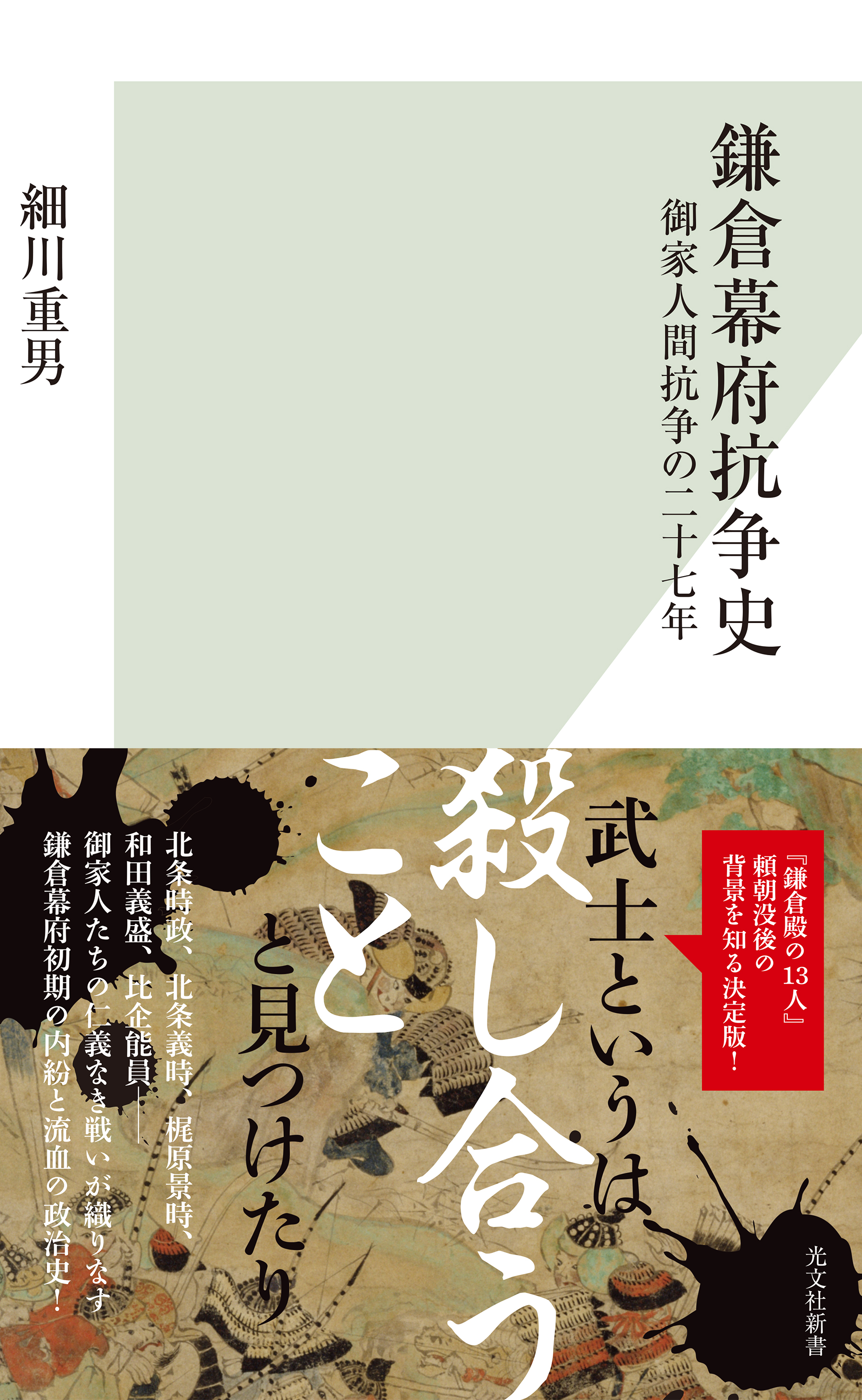 鎌倉幕府抗争史 御家人間抗争の二十七年 細川重男 漫画 無料試し読みなら 電子書籍ストア ブックライブ