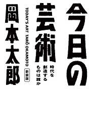 今日の芸術　新装版～時代を創造するものは誰か～