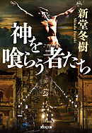 神を喰らう者たち