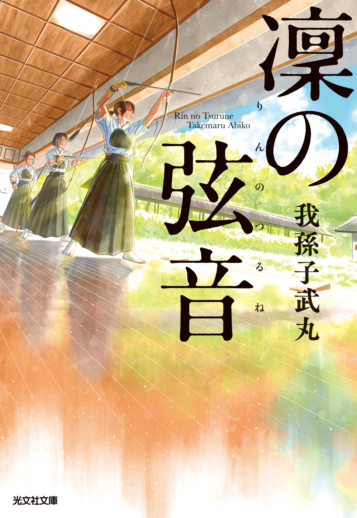 凜 りん の弦音 つるね 我孫子武丸 漫画 無料試し読みなら 電子書籍ストア ブックライブ