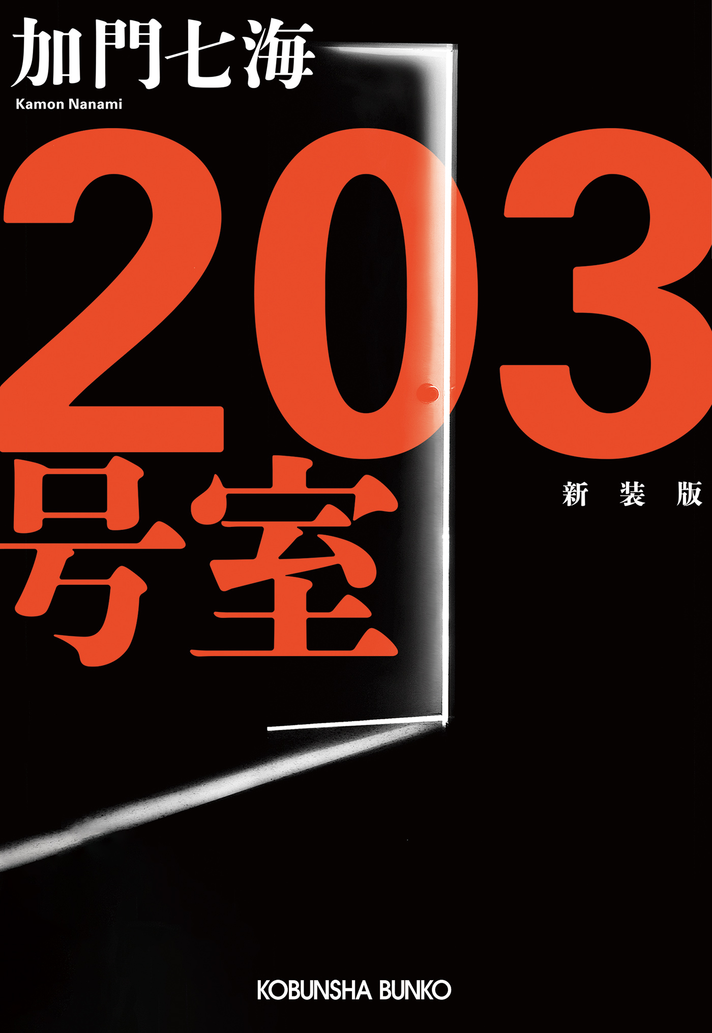 真理 長編ホラー小説/光文社/加門七海