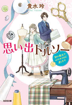 思い出トルソー～針の魔法で心のホコロビ直します～