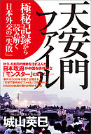 天安門ファイル　極秘記録から読み解く日本外交の「失敗」