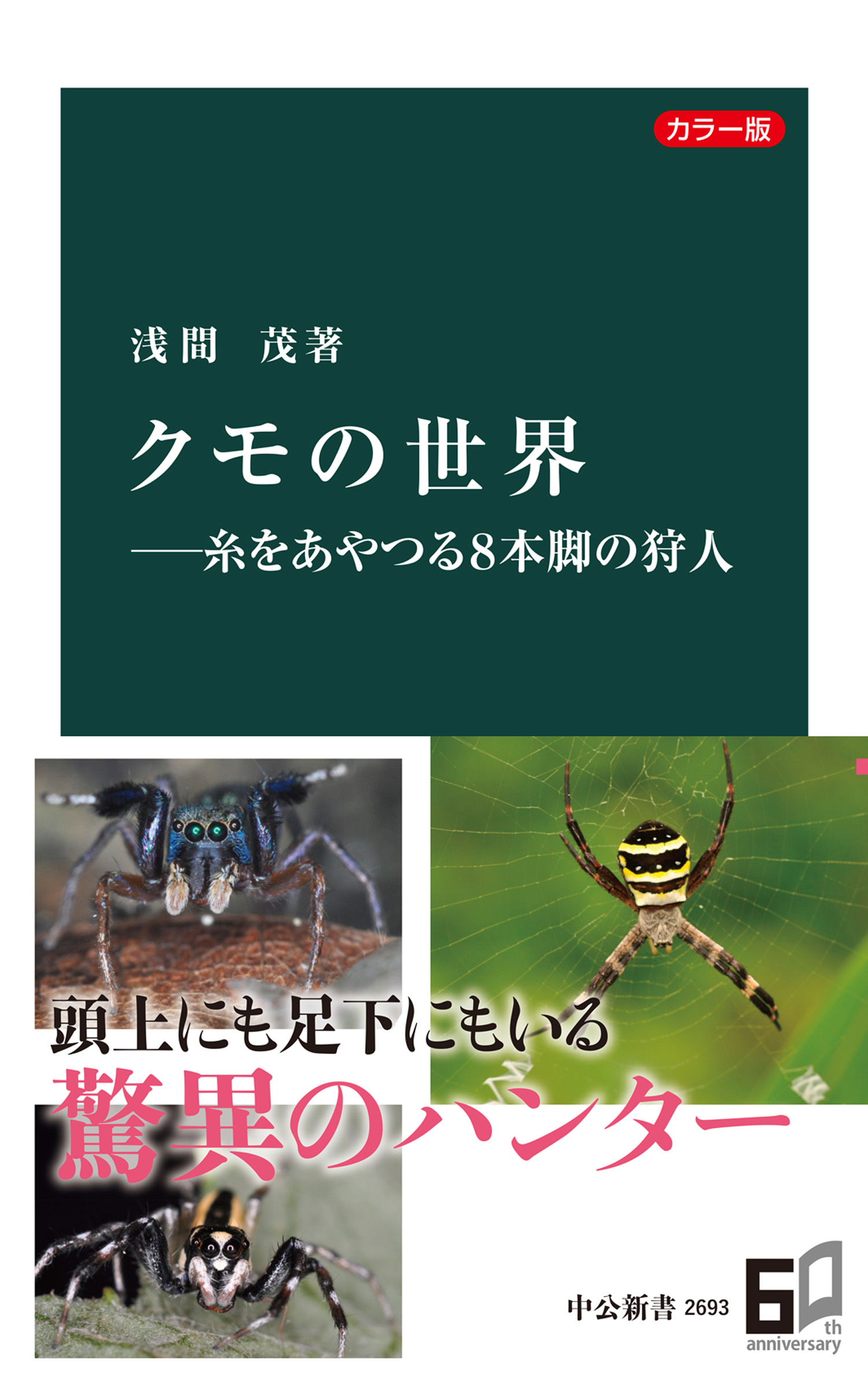 カラー版 クモの世界―糸をあやつる８本脚の狩人 - 浅間茂 - 漫画