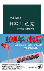 日本共産党　「革命」を夢見た100年