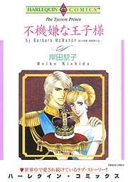 不機嫌な王子様【分冊】