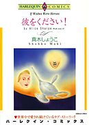 彼をください！【分冊】 5巻