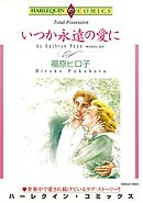 いつか永遠の愛に【分冊】 3巻