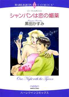 シャンパンは恋の媚薬【分冊】