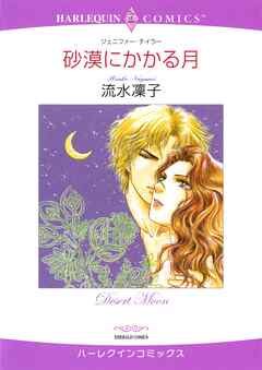 砂漠にかかる月【分冊】 4巻