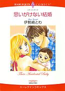 思いがけない結婚【分冊】 7巻