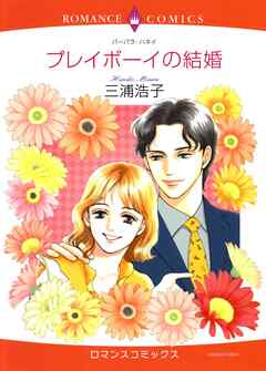 プレイボーイの結婚【分冊】 7巻