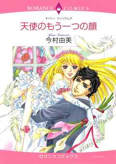 天使のもう一つの顔【分冊】