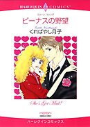 ビーナスの野望【分冊】 7巻
