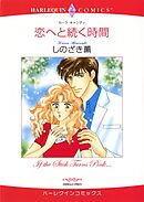 恋へと続く時間【分冊】 7巻