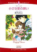 小さな愛の願い【分冊】 5巻