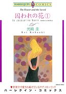 囚われの花 １【分冊】 8巻