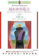 囚われの花 ２【分冊】 8巻