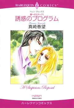 誘惑のプログラム〈愛へのステップ1〉【分冊】 2巻