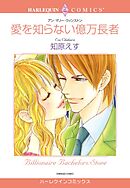 愛を知らない億万長者【分冊】 2巻