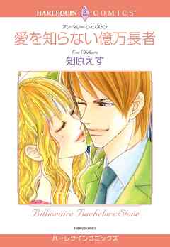 愛を知らない億万長者【分冊】 3巻