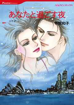 あなたと過ごす夜【分冊】 11巻