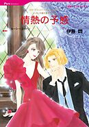 情熱の予感〈リヌッチ家の息子たちⅡ〉【分冊】 2巻