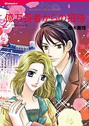 億万長者からの招待【分冊】 2巻